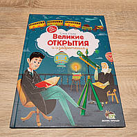 Великие открытия и изобретения. Елена Ульева.