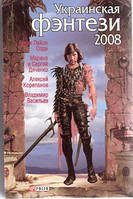 Украинская фэнтези 2008 / Генри Лайона Олди, Марина и Сергей Дяченко и др. /