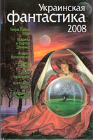 Украинская фантастика 2008 / Генри Лайон Олди, Марина и Сергей Дяченко и др. /