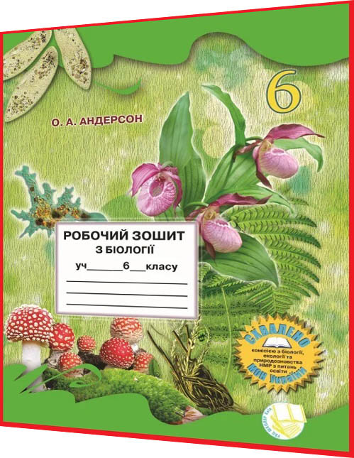 6 клас. Біологія. Робочий зошит до підручника. Андерсон. Школяр