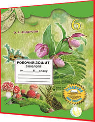 6 клас. Біологія. Робочий зошит до підручника. Андерсон. Школяр