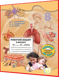 8 клас. Біологія. Робочий зошит до підручника. Андерсон. Школяр