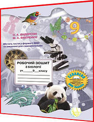 9 клас. Біологія. Робочий зошит до підручника. Андерсон. Школяр