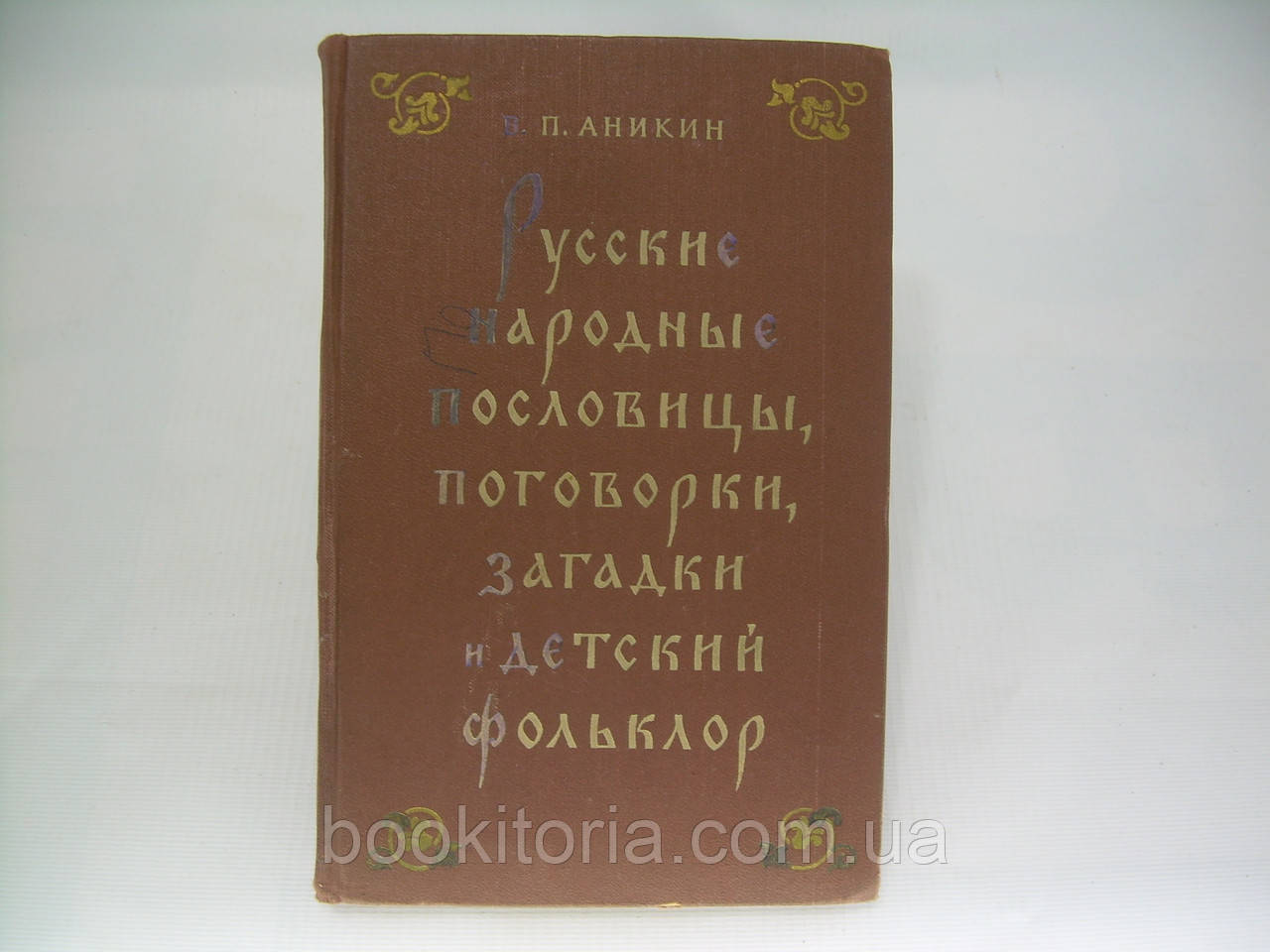 Анікін В.П. Російські народні прислів'я, замовки, загадки та дитячий фольклор (б/у).