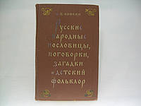 Аникин В.П. Русские народные пословицы, поговорки, загадки и детский фольклор (б/у).