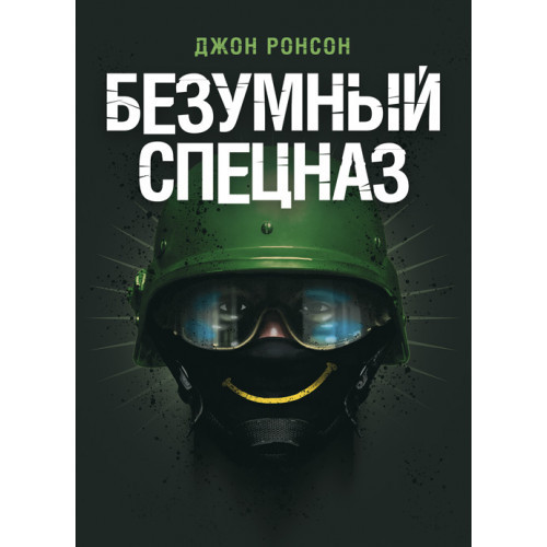 Книга "Безумний спецназ" Ронсон, Джон