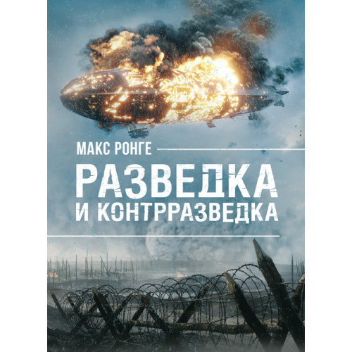 Книга "Розвідка та контррозвідка" Макс Ронге