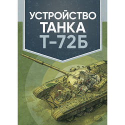 Книга "Будова танка Т-72Б"