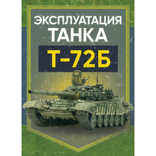 Книга "Експлуатація танка Т-72Б"