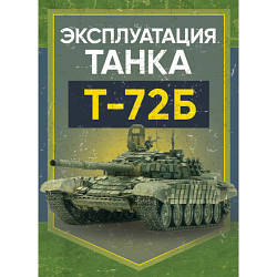 Книга "Експлуатація танка Т-72Б"