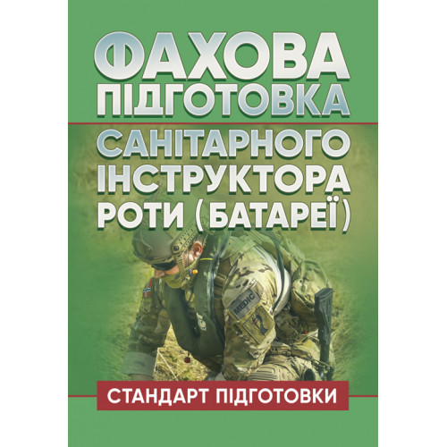 Книга "Фахова підготовка санітарного інструктора роти (батареї). Стандарт підготовки"