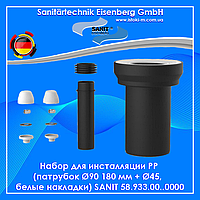 Набір для інсталяції PP (патрубок Ø 90 180 мм + Ø45, білі накладки) SANIT 58.933.00.