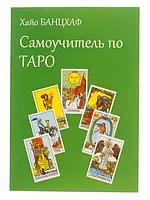 Самоучитель по Таро. - Хайо Банцхаф (есть незначительная царапина на обложке)