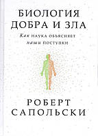 Біологія добра та зла. Як наука пояснює наші вчинки. Роберт Сапольскі. (твердий палітурка)