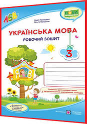 3 клас нуш. Українська мова. Робочий зошит до підручника Кравцова. ПІП