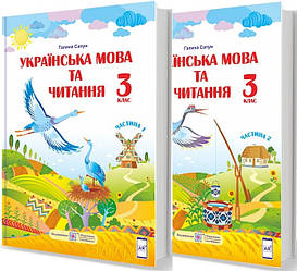 3 клас нуш. Українська мова та читання. Комплект підручників. Частина 1, 2. Сапун. ПІП