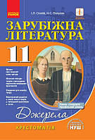 Світова література 11 кл Хрестоматія СТАНДАРТ+ ПРОФІЛЬ