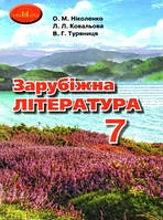 Зарубіжна література 7кл Підручник