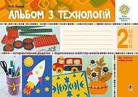 Альбом з технологій 2 кл + інтерактивний додаток, відеозаписи майстер класів