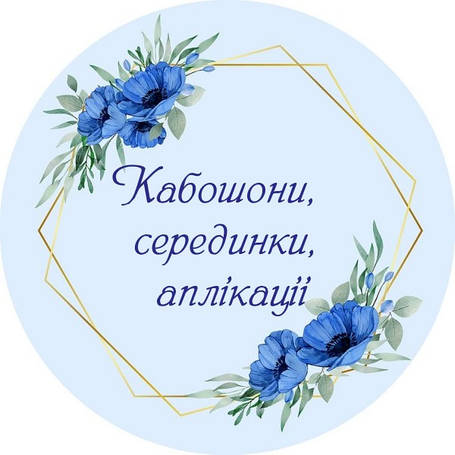 Дрібний декор: кабошони, серединки, намиста, напівбуси, аплікації та інше