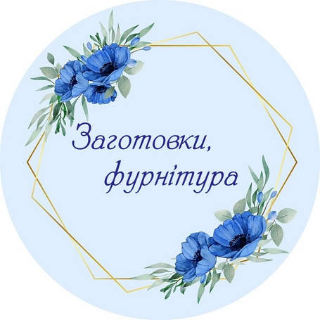 Заготовки і фурнітура