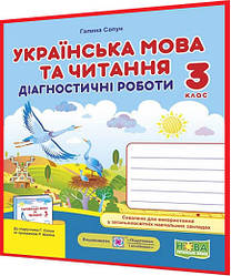 3 клас нуш. Українська мова та читання. Діагностичні роботи до підручника Сапун. ПІП