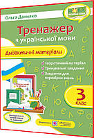 3 клас нуш. Українська мова. Тренажер за програмою Савченко. Дидактичні матеріали. Данилко. ПІП