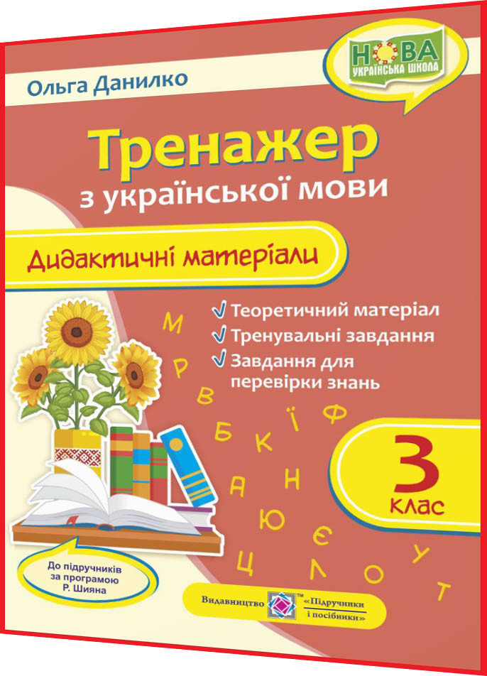 3 клас нуш. Українська мова. Тренажер за програмою Шияна. Дидактичні матеріали. Данилко. ПІП