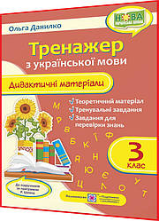 3 клас нуш. Українська мова. Тренажер за програмою Шияна. Дидактичні матеріали. Данилко. ПІП