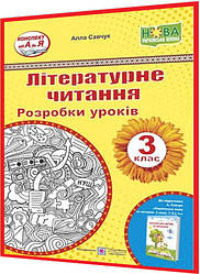 3 клас нуш. Літературне читання. Розробки уроків до підручника Савчук. ПІП