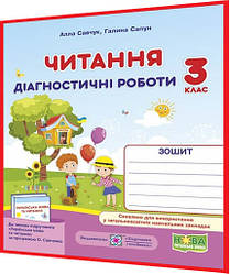 3 клас нуш. Читання. Діагностичні роботи за програмою Савченко. Савчук, Сапун. ПІП
