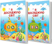 3 клас нуш. Я досліджую світ. Комплект підручників. Частина 1, 2. Жаркова, Мечник. ПІП