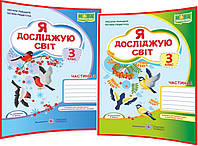 3 клас нуш. Я досліджую світ. Комплект робочих зошитів до підручника Волощенко. Частина 1,2.Лабащук. ПІП