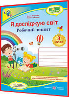 3 клас нуш. Я досліджую світ. Робочий зошит до підручника Бібік. Жаркова, Мечник. ПІП