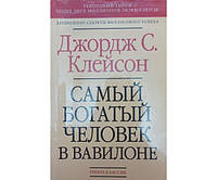 Самый богатый человек в Вавилоне Клейсон Дж.