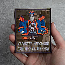 Шеврон на липучці Характер Кепський Самотня Скотиняка 8,2х10 см піксель вишитий патч нашивка, фото 5