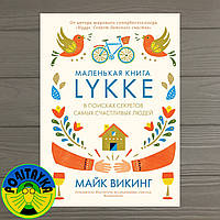 Майк Викинг Маленькая книга Lykke. В поисках секретов самых счастливых людей