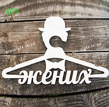 Вішалка на весілля Жіночих