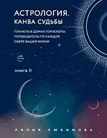 Астрология. Канва судьбы. Книга 2. Любимова Л.