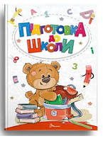 Найкращий подарунок : Підготовка до школи (Українська )