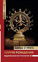 Карма рождения. Ведическая астрология. Стурите Б.