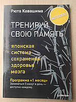 Тренируй свою память. Японская система сохранения здоровья мозга Рюта Кавашима