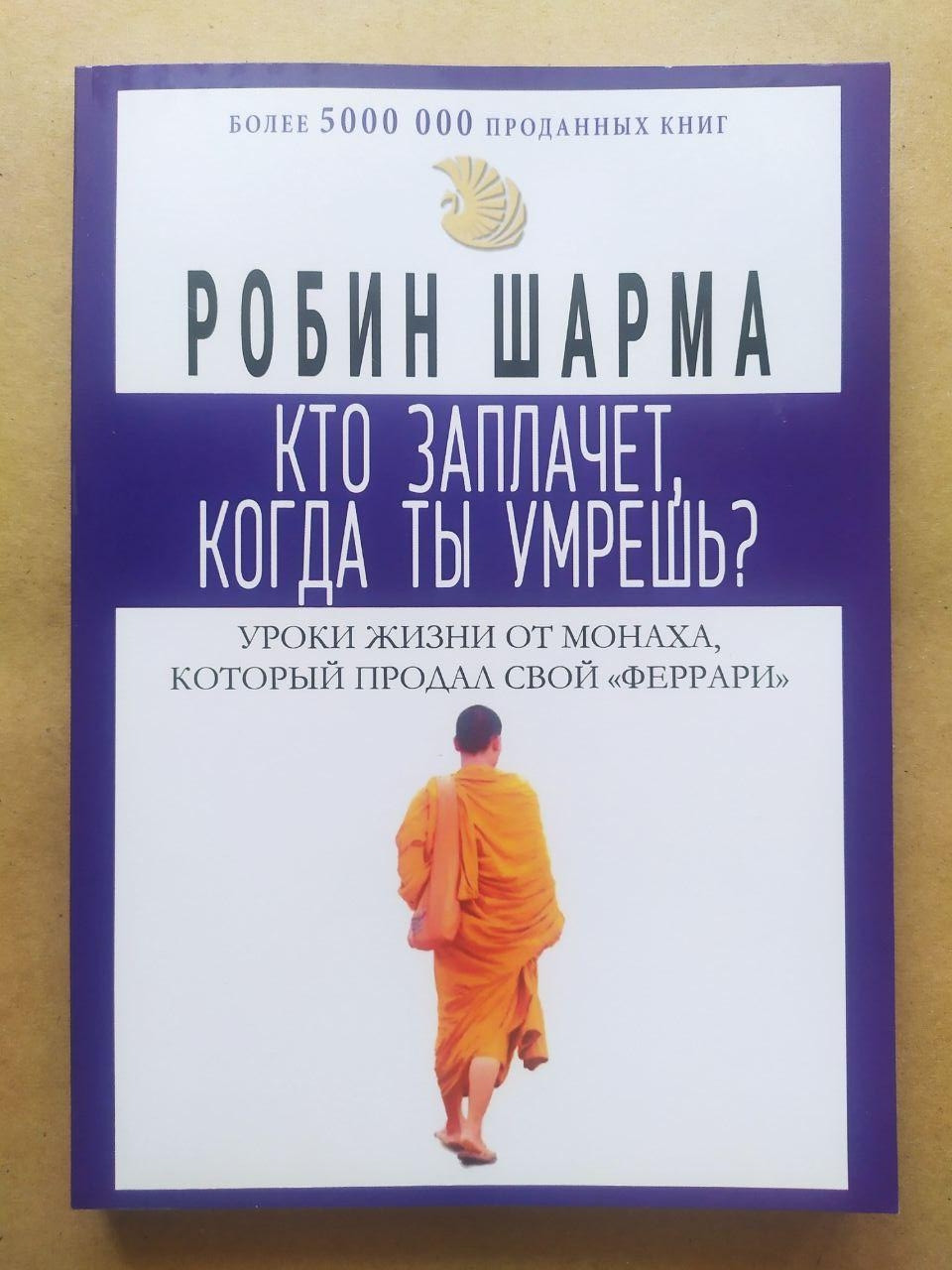 Робін Шарма. Хто заплаче, коли ти умреш? атури життя від ченця, який продав свій "Феррарі" (м'яка)