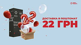 Доставка у поштомат всього 22 грн від Нова Пошта!