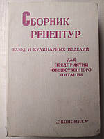 Сборник рецептур блюд и кулинарных изделий для предприятий общественного питания 1983г.