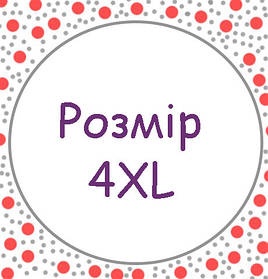 Розмір 4XL