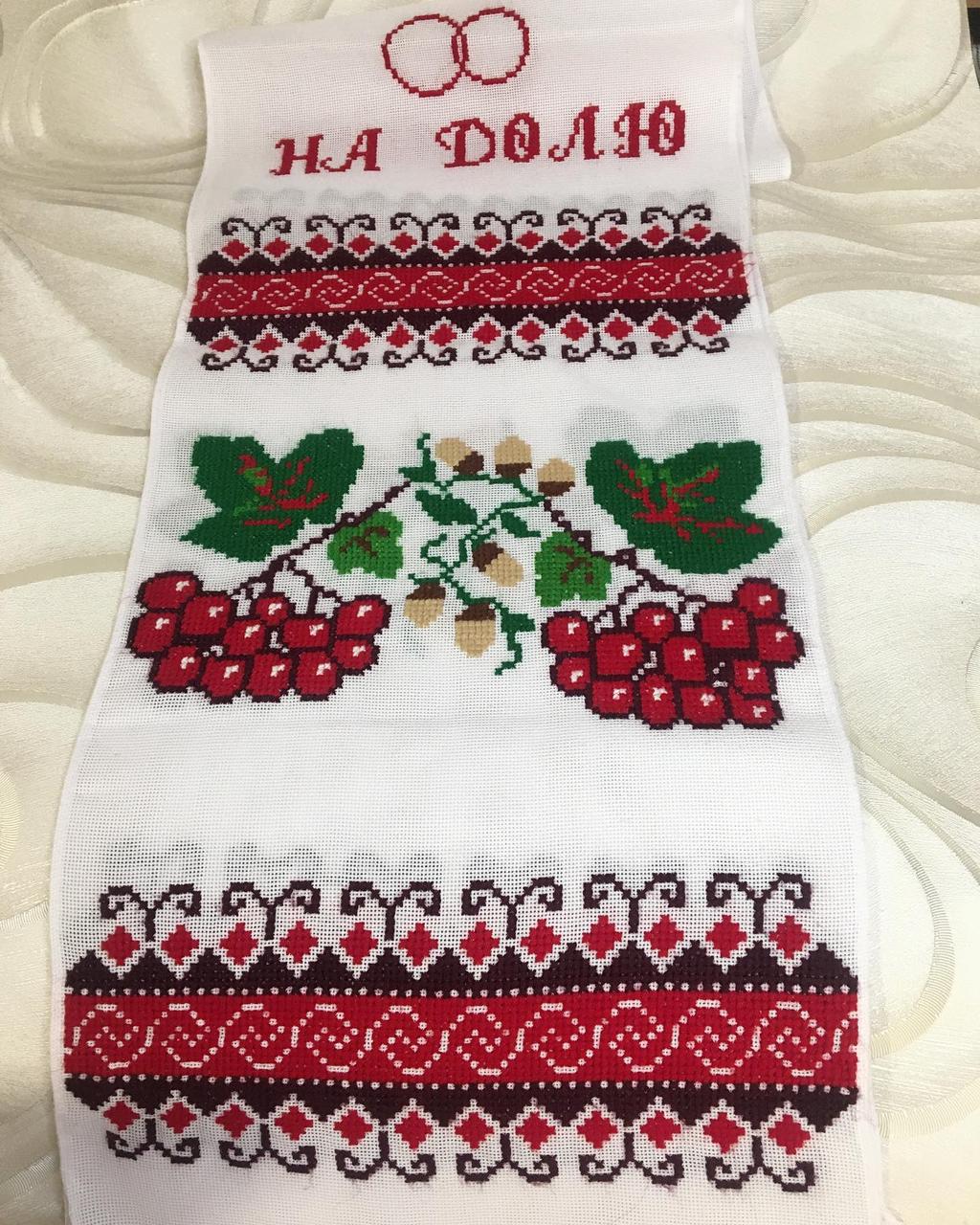 Весільний рушничок "На щастя, на Долю" Ручна вишивка хрестиком.