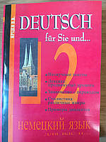 Книга Немецкий для Вас и... в 2-х тт. Том .2 Ярцев В.
