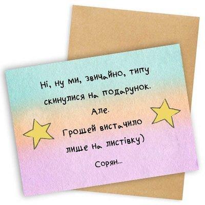 Открытка с Конвертом Грошей Вистачило Лише на Листівку — Купити ...