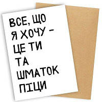 Открытка с конвертом Все, що я хочу - це ти та шматок піци